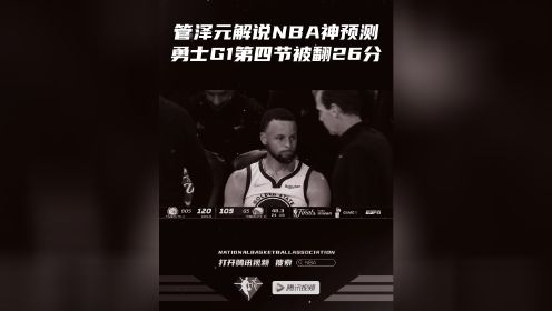 【2022年06月03日 凯尔特人vs勇士集锦】管泽元解说NBA预测勇士4-1夺冠，G1第四节被翻26分