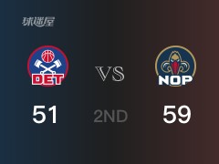 半场战罢，鹈鹕59-51领先活塞