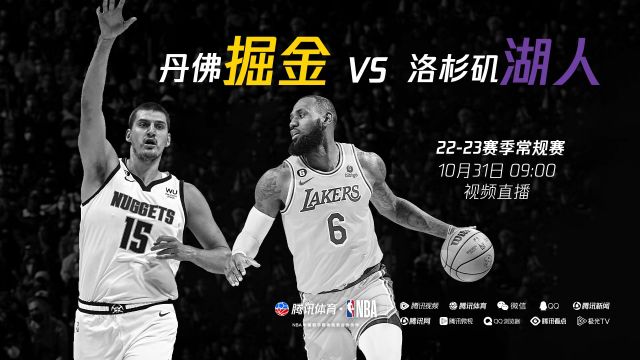 【2022年10月31日 掘金vs湖人集锦】赛季难求一胜湖人能否完成救赎 10月31日掘金VS湖人直播预告