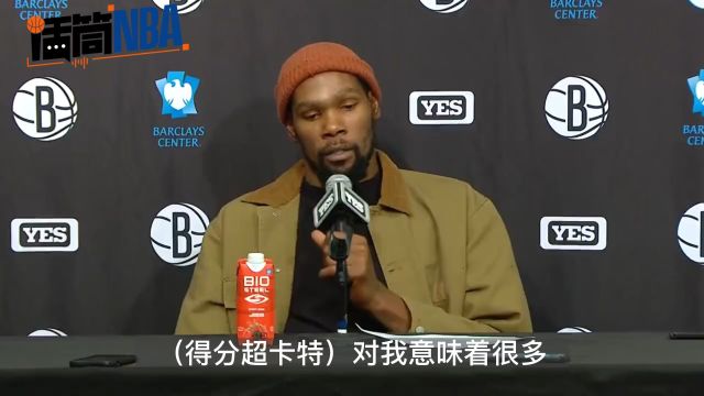 【2022年11月01日 步行者vs篮网集锦】杜兰特谈得分超卡特：我的第一件球衣就是卡特的 对我来说是一个周而复始的时刻