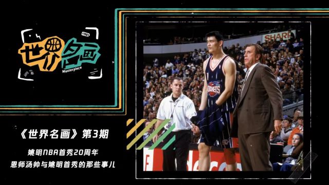【2022年11月08日 火箭vs魔术集锦】《世界名画》第3期：姚明加入NBA20周年！恩师汤帅与姚明首秀的那些事儿