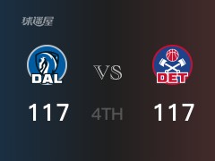 四节战罢，活塞117-117战平独行侠，进入加时