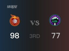 三节战罢，山西98-77领先山东，末节再战