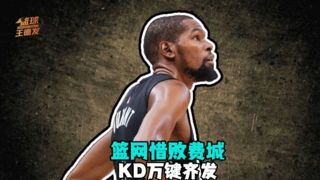 【2023年01月26日 篮网vs76人集锦】万键齐发！篮网惜败费城76人 杜兰特怒砍0分0板0助攻3推特