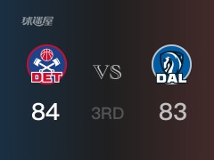 NBA常规赛：三节结束，活塞以84-83领先独行侠，博格达诺维奇17分4篮板2助攻