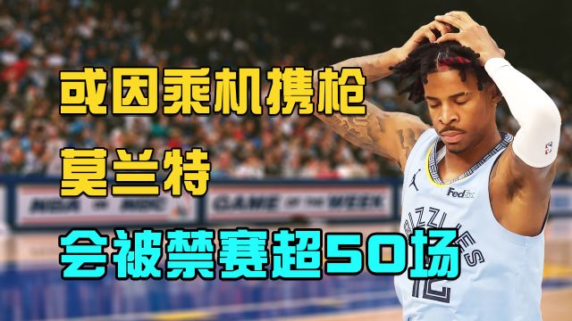 【2023年03月06日 灰熊vs快船集锦】赛季结束了？莫兰特或是通过飞机携带的枪支，可能会被禁赛超过50场