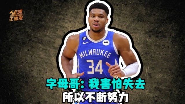 【2023年03月17日 步行者vs雄鹿集锦】字母哥：我没有库里和KD的天赋 害怕失去一切所以不断努力