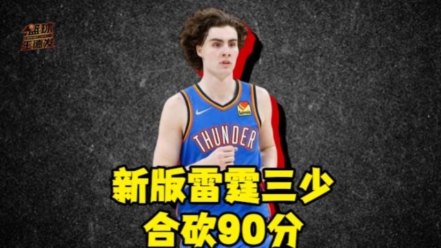 【2023年04月13日 雷霆vs鹈鹕集锦】雷霆淘汰鹈鹕与森林狼争夺最后名额 新版雷霆三少合砍90分 未来不可限量