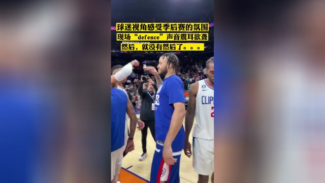 【2023年04月17日 快船vs太阳集锦】太阳主场球迷“defence”喊声震耳欲聋 然后就没有然后了
