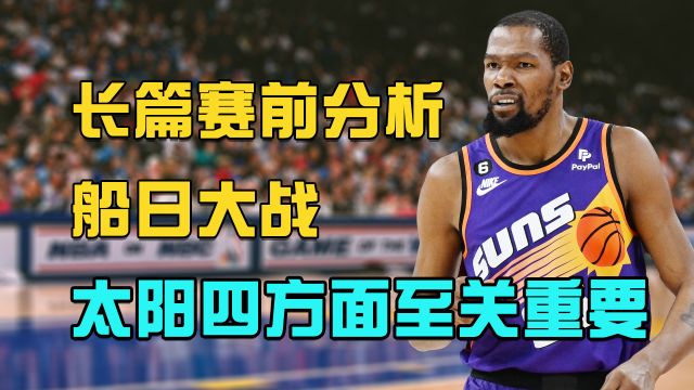 【2023年04月17日 快船vs太阳集锦】长篇赛前分析｜船日大战太阳如何取胜？四个方面至关重要