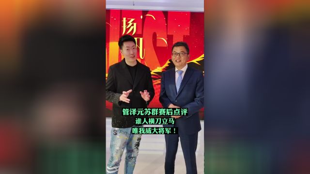 【2023年04月17日 快船vs太阳集锦】管泽元苏群赛后点评：谁人横刀立马 唯我威大将军！