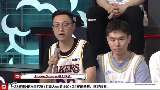 【2023年05月05日 湖人vs勇士集锦】BOOM SPACE湖人球迷：在精神层面上要做好打硬战的准备 希望在面对三分机会的时候要勇于出手
