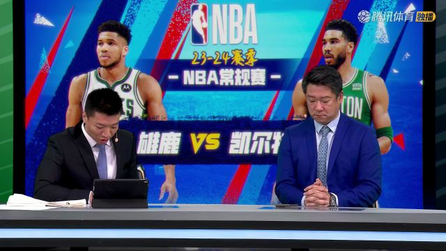 【2023年11月23日】2023/24赛季NBA常规赛：雄鹿 VS 凯尔特人 全场录像回放