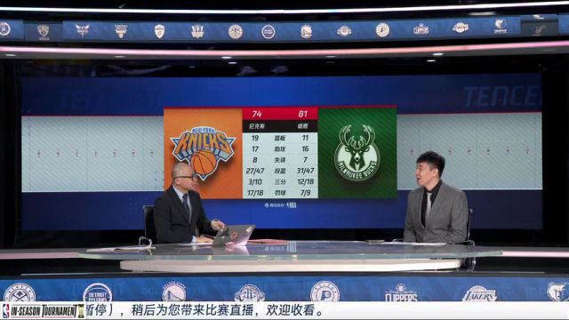 【2023年12月06日】尼克斯vs雄鹿第3节中文解说录像回放