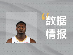 鹈鹕锡安表现火力全开！全场出战28分钟砍下27分