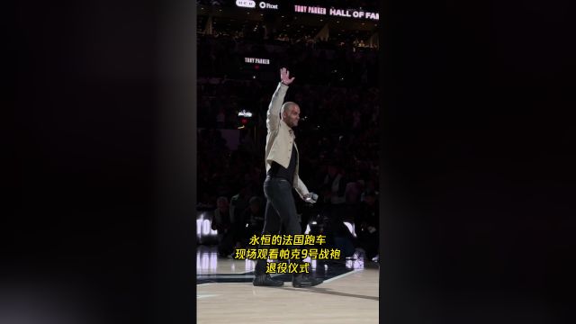 【2023年12月18日 鹈鹕vs马刺集锦】永恒的法国跑车 现场观看帕克9号战袍退役仪式