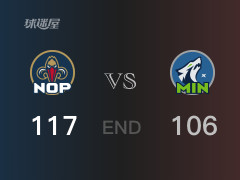 鹈鹕vs森林狼战报： 鹈鹕117-106击溃森林狼 锡安27分爱德华兹35分