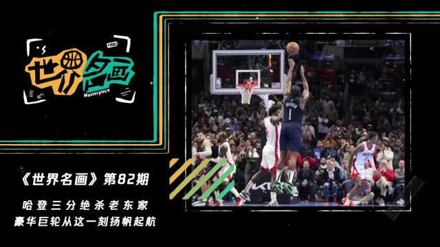 【2024年01月08日 快船vs湖人集锦】《世界名画》第82期：豪华巨轮从“哈登绝杀”的那一刻扬帆起航