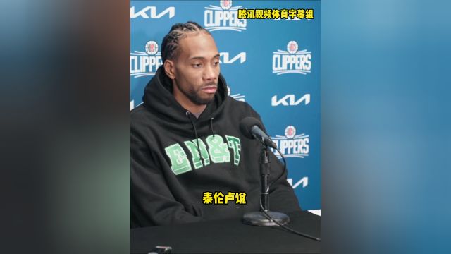 【2024年01月08日 快船vs湖人集锦】小卡回应关键时刻被换下：我也想上场打球，教练决定限制我的出场时间