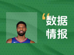 状态不俗！快船乔治,泡椒首节4投3中砍下7分