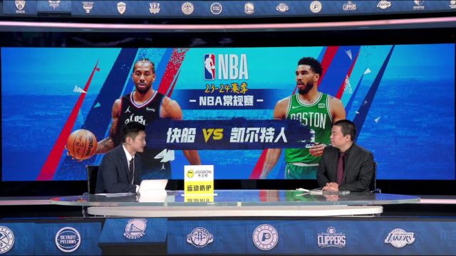 【2024年01月28日】快船vs凯尔特人第2节中文解说录像回放