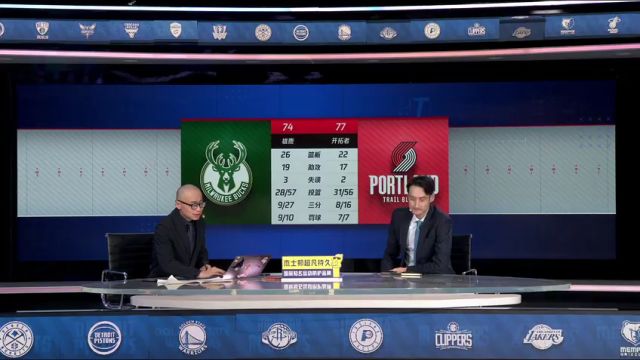 【2024年02月01日】雄鹿vs开拓者第3节中文解说录像回放