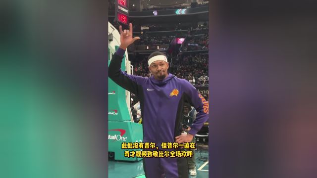 【2024年02月05日 太阳vs奇才集锦】此处没有普尔但普尔一直在 奇才视频致敬比尔全场欢呼