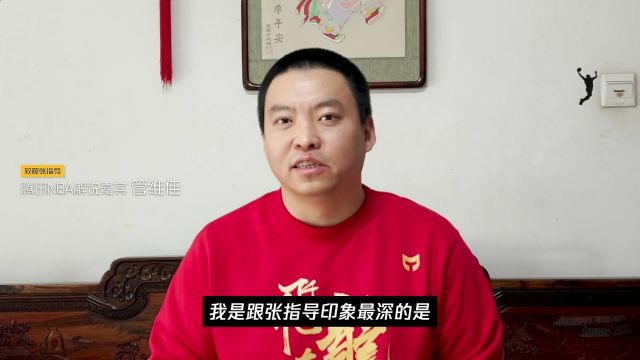 【2024年02月06日 湖人vs黄蜂集锦】腾讯NBA解说嘉宾主持录制短片 祝贺张指导入选中国篮球名人堂！