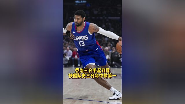 【2024年02月13日 森林狼vs快船集锦】乔治三分手起刀落 快船队史三分命中数第一