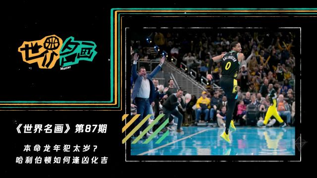 【2024年02月15日 步行者vs猛龙集锦】《世界名画》第87期：本命龙年犯太岁？哈利伯顿如何逢凶化吉