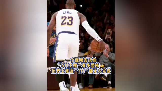 【2024年03月03日 掘金vs湖人集锦】一个视频告诉你“411工程”有多恐怖👑“111”都无人完成