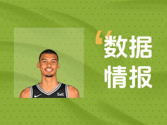 文班亚马空砍31分16板5助3帽2断，无奈遭遇失利