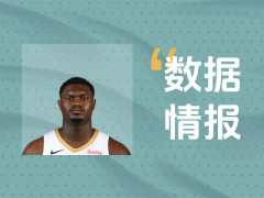 鹈鹕锡安表现火力全开！全场出战32分钟砍下28分