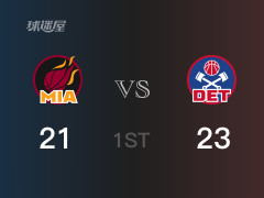 首节比分，活塞23-23战平热火，方特奇奥5分