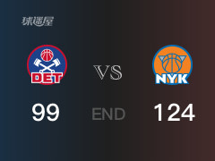 活塞vs尼克斯战报：迪文岑佐40分萨瑟24分 尼克斯击败活塞