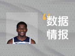 扛起进攻大旗！森林狼爱德华兹26投8中拿下20分5板4助3断