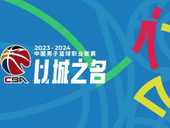 2024CBA选秀抽签结果 山东男篮逆袭夺状元签