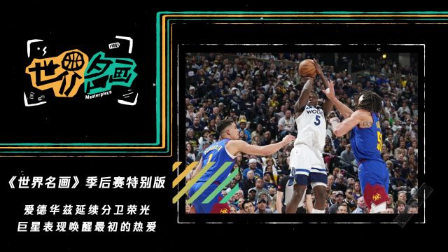 【2024年05月11日 掘金vs森林狼集锦】《世界名画》季后赛特别版：爱德华兹延续分卫荣光 巨星表现唤醒最初的热爱