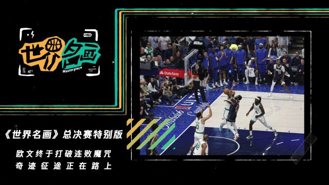 【2024年06月18日 独行侠vs凯尔特人集锦】《世界名画》总决赛特别版：欧文终于打破连败魔咒 奇迹征途正在路上