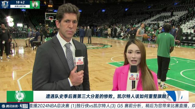 【2024年06月18日 独行侠vs凯尔特人集锦】孟超赛前采访鲍勃-迈尔斯：凯尔特人G4不如独行侠求胜欲强 双探花应扛起重担