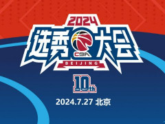 2024年cba选秀时间出炉 期待状元榜眼探花