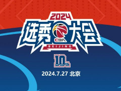 2024年cba选秀地点公布 这一届不在青岛