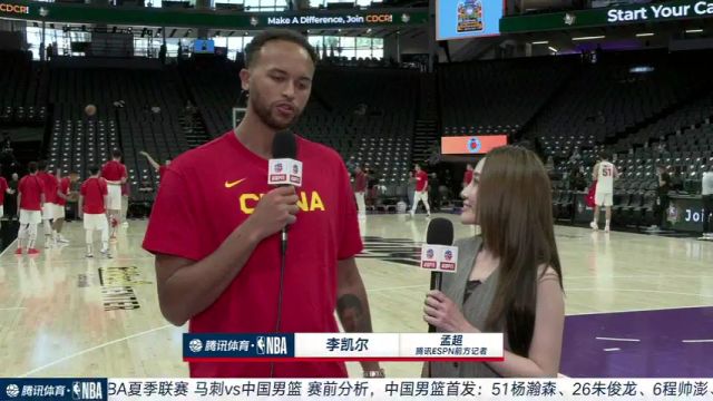 【2024年07月10日 马刺vs中国集锦】实时连线前方孟超采访李凯尔：能加盟勇士感到兴奋 现场为男篮将士加油