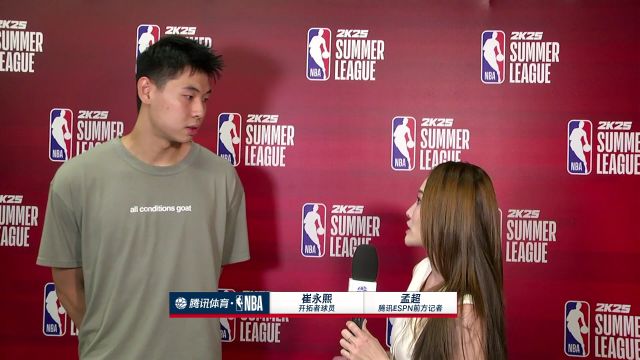 【2024年07月17日 奇才vs开拓者集锦】前方记者孟超采访崔永熙：个人心态很平稳，目前来说进步空间还很大