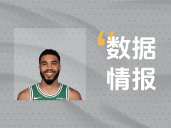 塔图姆空砍33分8板4助，无奈遭遇失利