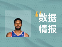 进攻状态不俗！76人乔治,泡椒首节4投2中砍下4分