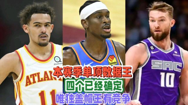 【2025年04月05日 雷霆vs火箭集锦】本赛季五大单项数据王，其中四个已经确定，仅盖帽王还有争议