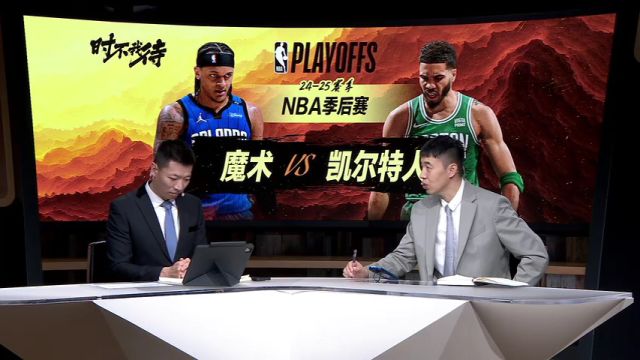 【2025年04月21日】NBA季后赛：魔术vs凯尔特人G1第3节中文解说录像回放