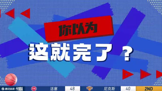 【2025年04月22日】NBA东部首轮G2：活塞vs尼克斯第2节中文解说录像回放