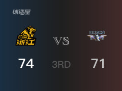 三节战罢，广厦74-71领先北京，末节再战